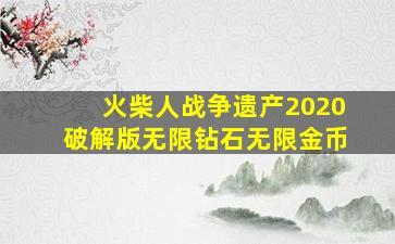 火柴人战争遗产2020破解版无限钻石无限金币