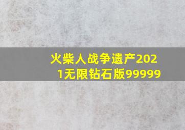 火柴人战争遗产2021无限钻石版99999