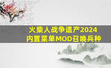 火柴人战争遗产2024内置菜单MOD召唤兵种