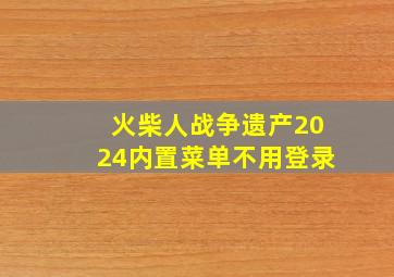 火柴人战争遗产2024内置菜单不用登录