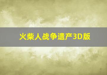 火柴人战争遗产3D版