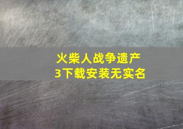 火柴人战争遗产3下载安装无实名