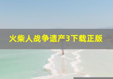 火柴人战争遗产3下载正版