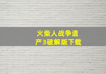 火柴人战争遗产3破解版下载