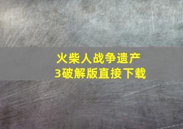 火柴人战争遗产3破解版直接下载