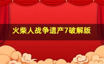 火柴人战争遗产7破解版