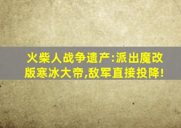 火柴人战争遗产:派出魔改版寒冰大帝,敌军直接投降!