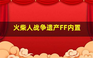 火柴人战争遗产FF内置