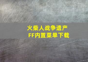 火柴人战争遗产FF内置菜单下载