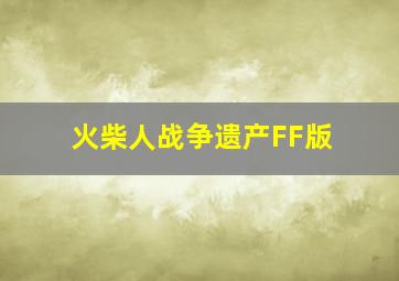 火柴人战争遗产FF版