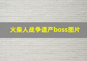 火柴人战争遗产boss图片