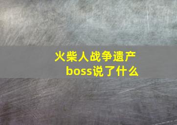 火柴人战争遗产boss说了什么