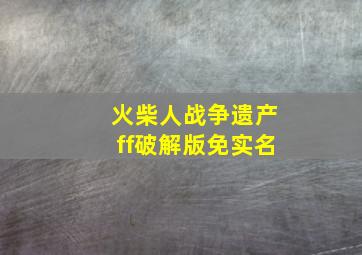 火柴人战争遗产ff破解版免实名