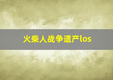 火柴人战争遗产los