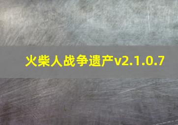 火柴人战争遗产v2.1.0.7