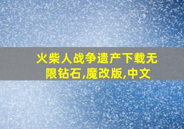 火柴人战争遗产下载无限钻石,魔改版,中文