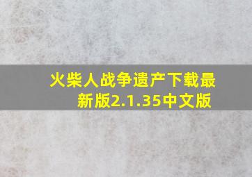 火柴人战争遗产下载最新版2.1.35中文版