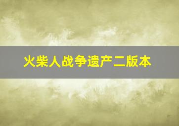 火柴人战争遗产二版本