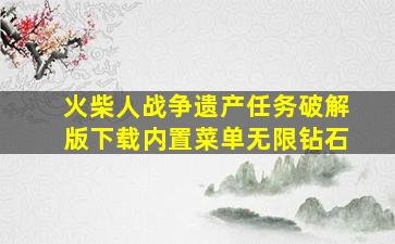 火柴人战争遗产任务破解版下载内置菜单无限钻石