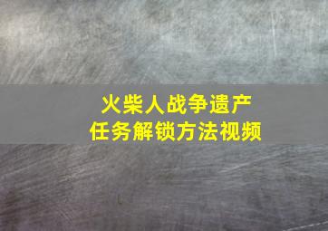 火柴人战争遗产任务解锁方法视频