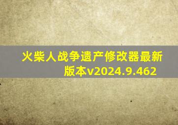 火柴人战争遗产修改器最新版本v2024.9.462