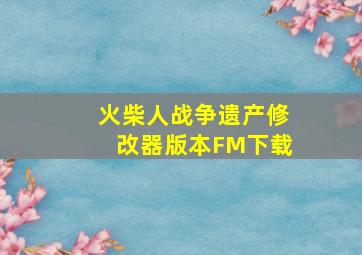 火柴人战争遗产修改器版本FM下载