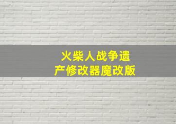 火柴人战争遗产修改器魔改版