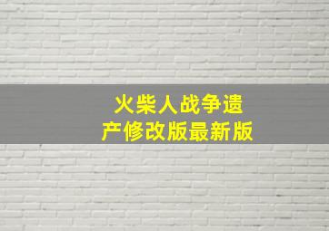 火柴人战争遗产修改版最新版