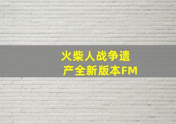 火柴人战争遗产全新版本FM