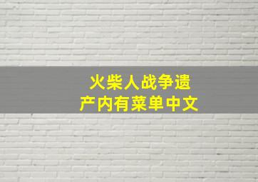 火柴人战争遗产内有菜单中文