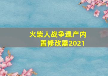 火柴人战争遗产内置修改器2021