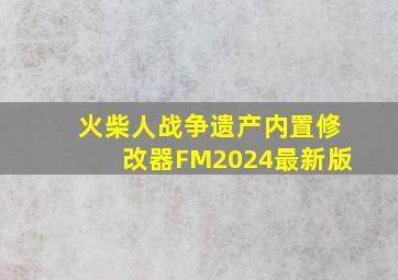 火柴人战争遗产内置修改器FM2024最新版