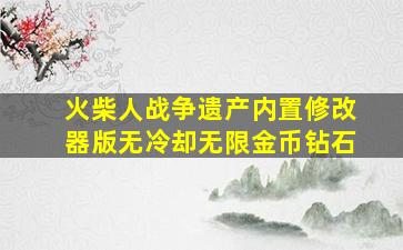 火柴人战争遗产内置修改器版无冷却无限金币钻石