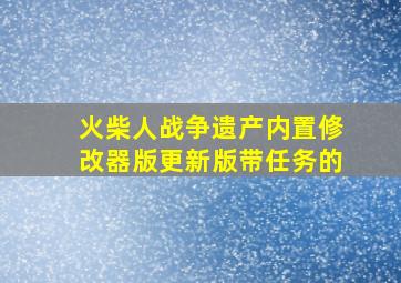 火柴人战争遗产内置修改器版更新版带任务的