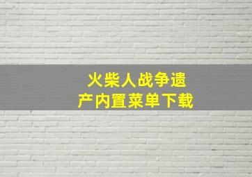 火柴人战争遗产内置菜单下载