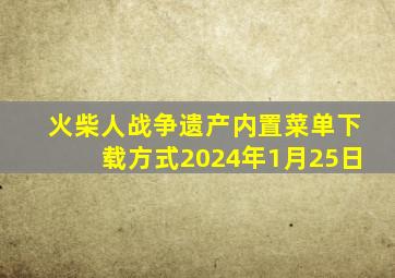 火柴人战争遗产内置菜单下载方式2024年1月25日