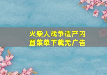 火柴人战争遗产内置菜单下载无广告