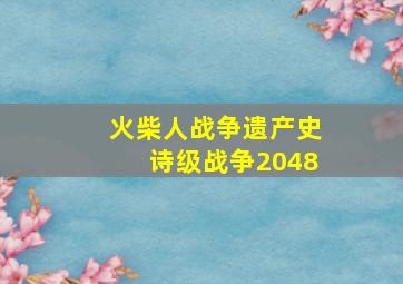 火柴人战争遗产史诗级战争2048