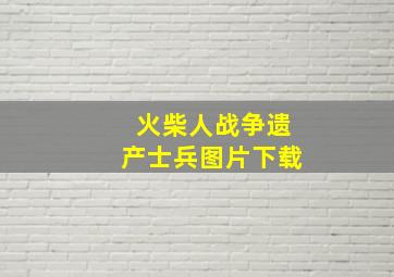 火柴人战争遗产士兵图片下载