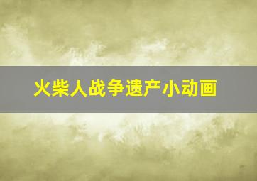 火柴人战争遗产小动画