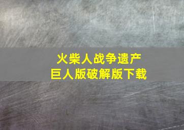 火柴人战争遗产巨人版破解版下载