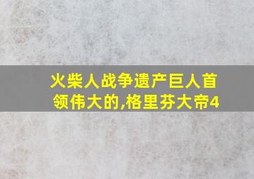 火柴人战争遗产巨人首领伟大的,格里芬大帝4