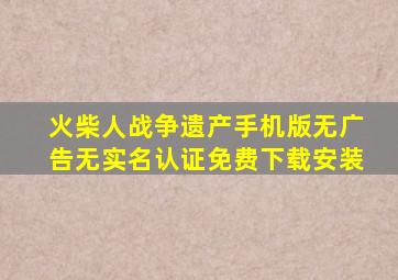 火柴人战争遗产手机版无广告无实名认证免费下载安装