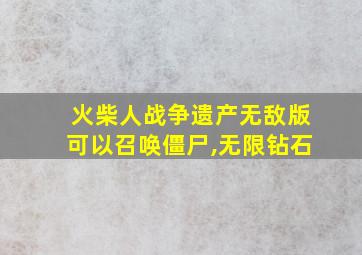 火柴人战争遗产无敌版可以召唤僵尸,无限钻石