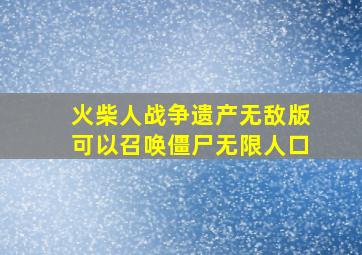 火柴人战争遗产无敌版可以召唤僵尸无限人口