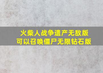 火柴人战争遗产无敌版可以召唤僵尸无限钻石版