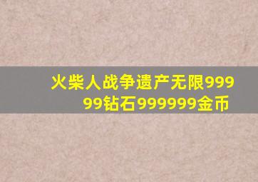 火柴人战争遗产无限99999钻石999999金币