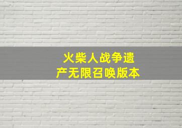 火柴人战争遗产无限召唤版本