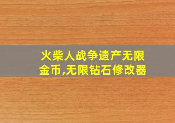 火柴人战争遗产无限金币,无限钻石修改器