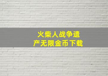 火柴人战争遗产无限金币下载